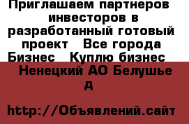 Приглашаем партнеров – инвесторов в разработанный готовый проект - Все города Бизнес » Куплю бизнес   . Ненецкий АО,Белушье д.